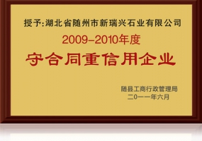 2009-2010 守合同重信用企業(yè)