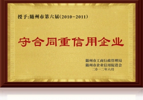 2010-2011 守合同重信用企業(yè)