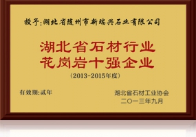2013-2015 花崗巖十強企業(yè)